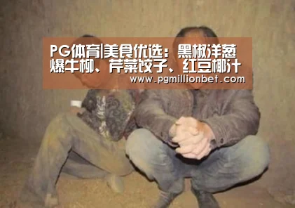 PG体育|美食优选:黑椒洋葱爆牛柳、芹菜饺子、红豆椰汁糕的做法(图1) PG导航