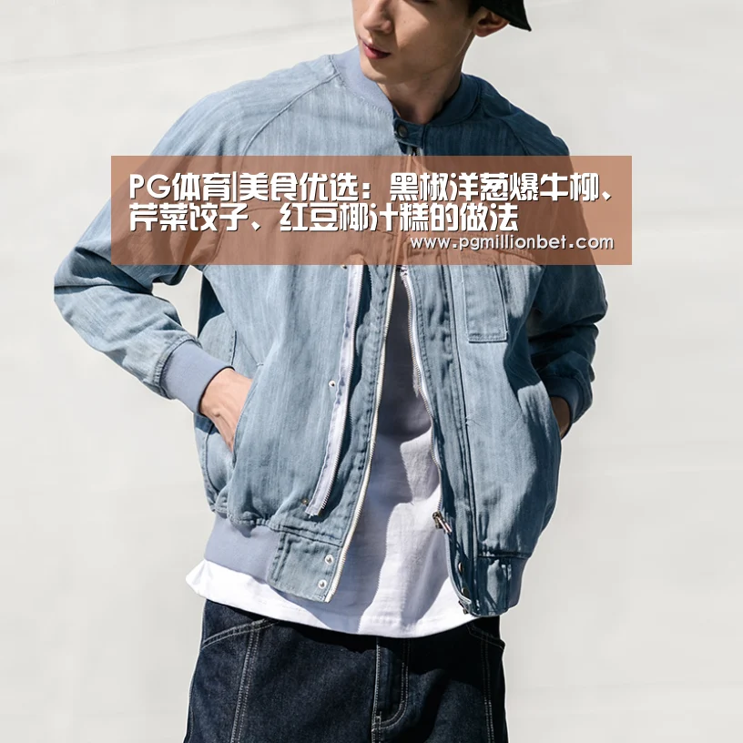 PG体育|美食优选:黑椒洋葱爆牛柳、芹菜饺子、红豆椰汁糕的做法(图2) PG专区
